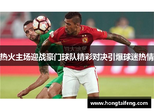 热火主场迎战豪门球队精彩对决引爆球迷热情