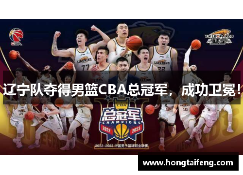 辽宁队夺得男篮CBA总冠军，成功卫冕！
