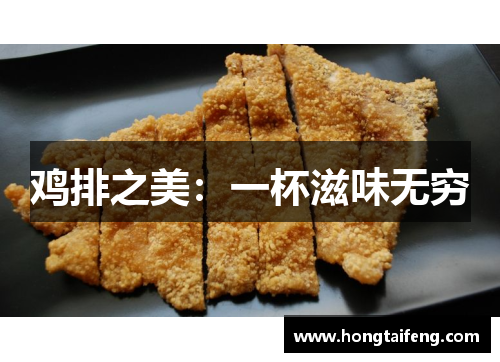 鸡排之美：一杯滋味无穷
