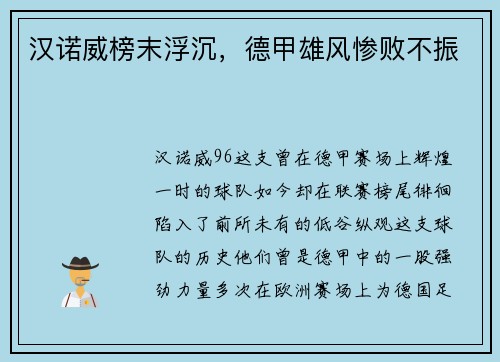 汉诺威榜末浮沉，德甲雄风惨败不振