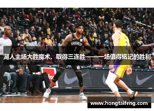 湖人主场大胜魔术，取得三连胜——一场值得铭记的胜利