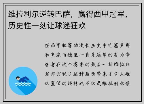 维拉利尔逆转巴萨，赢得西甲冠军，历史性一刻让球迷狂欢