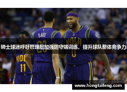 骑士球迷呼吁管理层加强防守端训练，提升球队整体竞争力