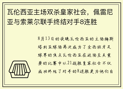 瓦伦西亚主场双杀皇家社会，佩雷尼亚与索莱尔联手终结对手8连胜