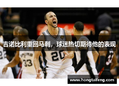 吉诺比利重回马刺，球迷热切期待他的表现