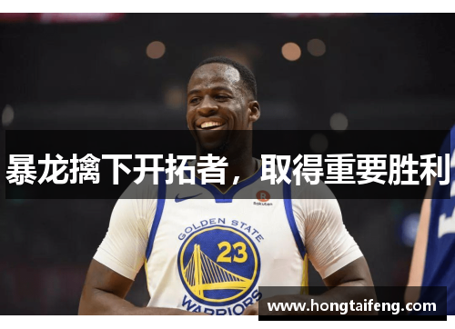 暴龙擒下开拓者，取得重要胜利