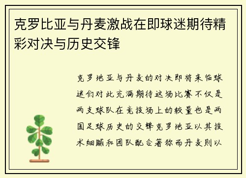 克罗比亚与丹麦激战在即球迷期待精彩对决与历史交锋