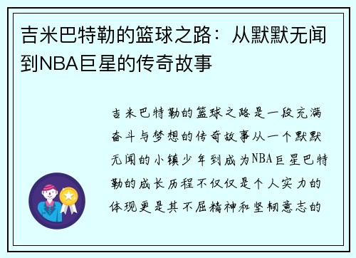 吉米巴特勒的篮球之路：从默默无闻到NBA巨星的传奇故事