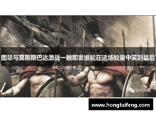 图恩与莫斯斯巴达激战一触即发谁能在这场较量中笑到最后