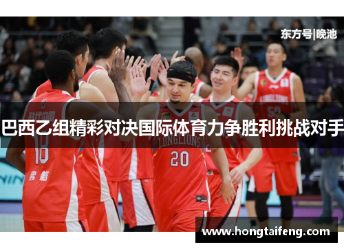 巴西乙组精彩对决国际体育力争胜利挑战对手