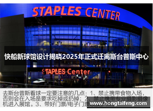 快船新球馆设计揭晓2025年正式迁离斯台普斯中心
