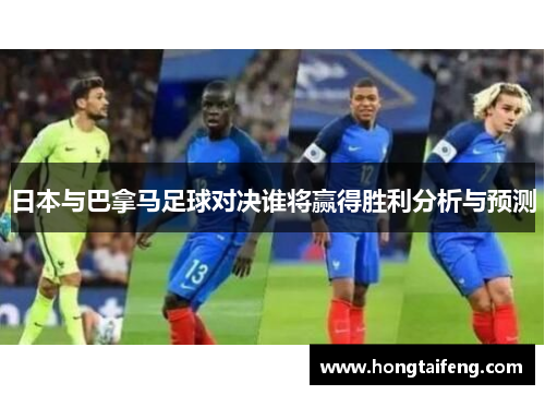 日本与巴拿马足球对决谁将赢得胜利分析与预测