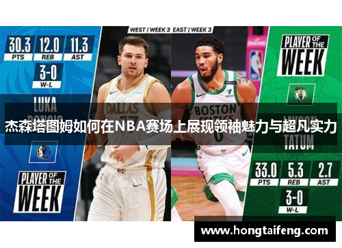 杰森塔图姆如何在NBA赛场上展现领袖魅力与超凡实力