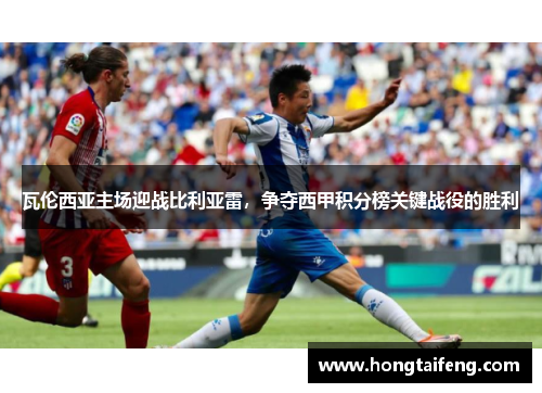 瓦伦西亚主场迎战比利亚雷，争夺西甲积分榜关键战役的胜利