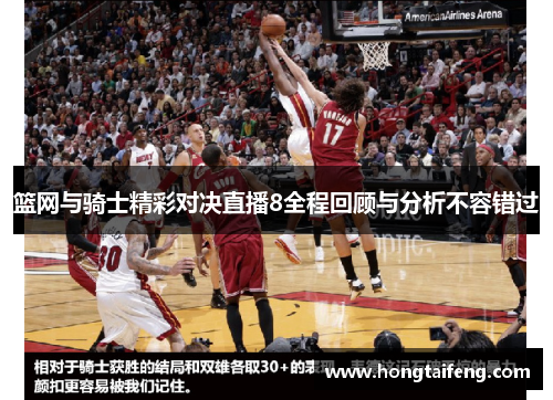 篮网与骑士精彩对决直播8全程回顾与分析不容错过