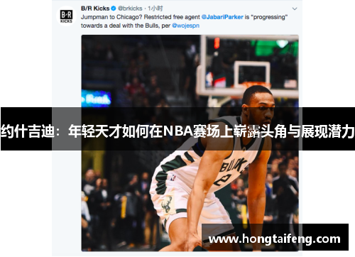 约什吉迪：年轻天才如何在NBA赛场上崭露头角与展现潜力