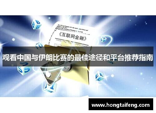 观看中国与伊朗比赛的最佳途径和平台推荐指南