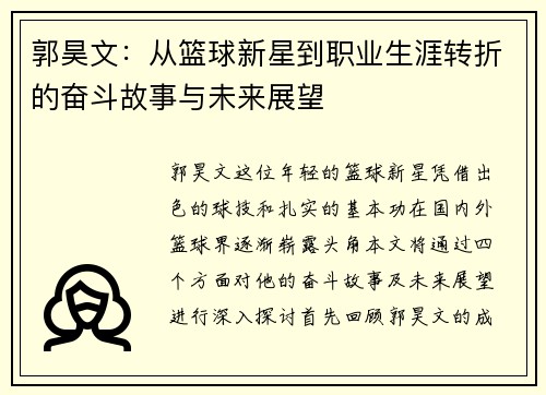 郭昊文：从篮球新星到职业生涯转折的奋斗故事与未来展望
