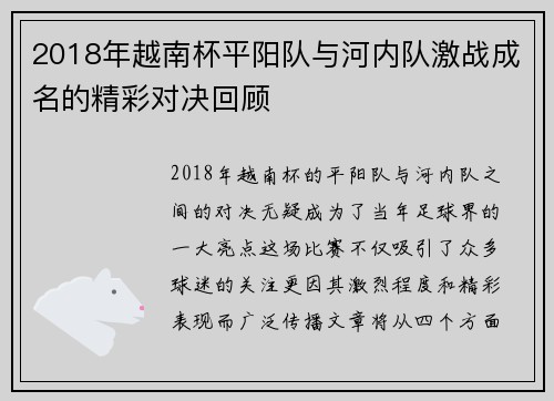 2018年越南杯平阳队与河内队激战成名的精彩对决回顾