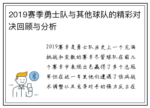 2019赛季勇士队与其他球队的精彩对决回顾与分析