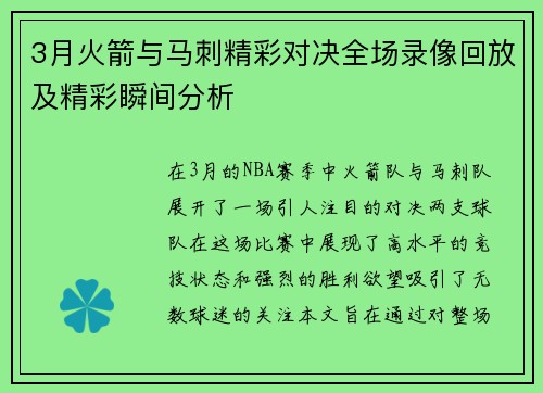 3月火箭与马刺精彩对决全场录像回放及精彩瞬间分析