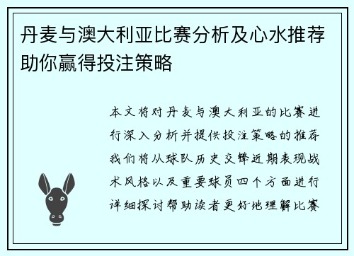 丹麦与澳大利亚比赛分析及心水推荐助你赢得投注策略