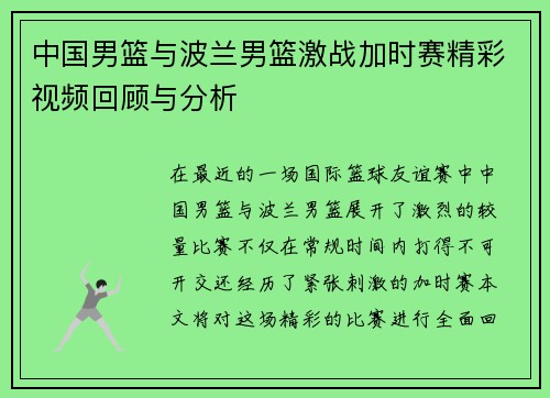 中国男篮与波兰男篮激战加时赛精彩视频回顾与分析