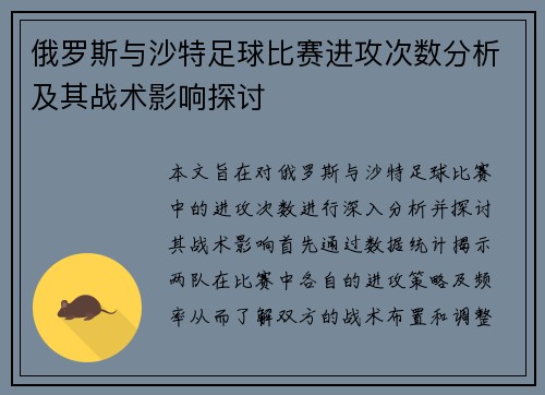 俄罗斯与沙特足球比赛进攻次数分析及其战术影响探讨