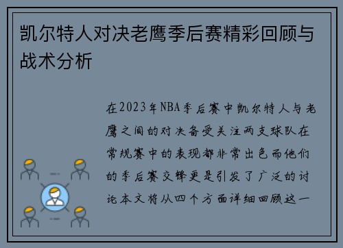 凯尔特人对决老鹰季后赛精彩回顾与战术分析