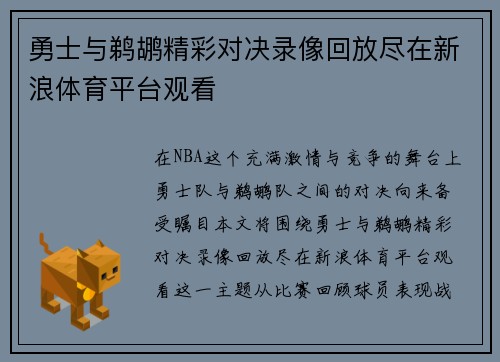 勇士与鹈鹕精彩对决录像回放尽在新浪体育平台观看