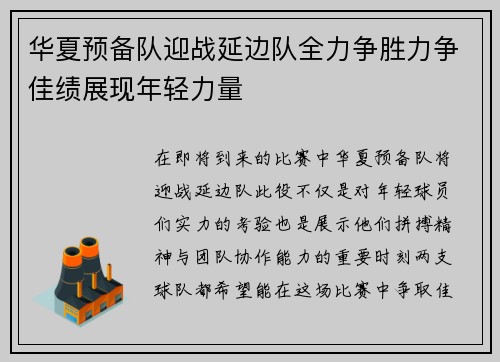 华夏预备队迎战延边队全力争胜力争佳绩展现年轻力量