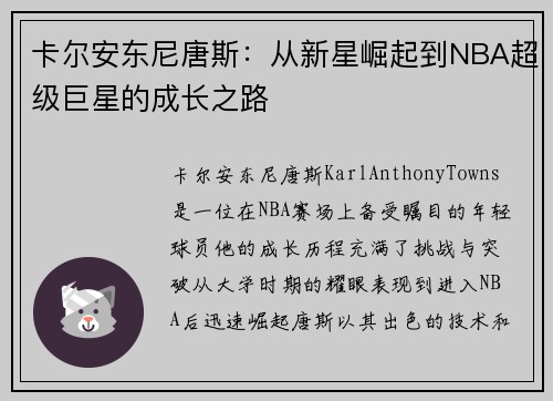 卡尔安东尼唐斯：从新星崛起到NBA超级巨星的成长之路