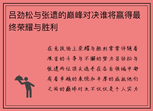 吕劲松与张遗的巅峰对决谁将赢得最终荣耀与胜利