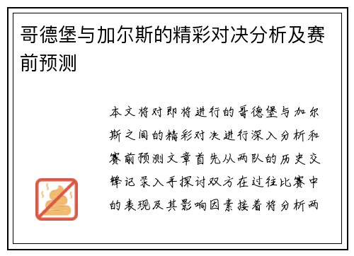 哥德堡与加尔斯的精彩对决分析及赛前预测