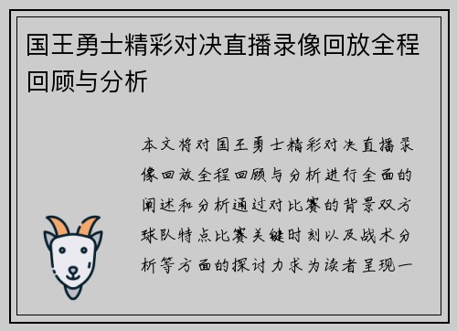 国王勇士精彩对决直播录像回放全程回顾与分析