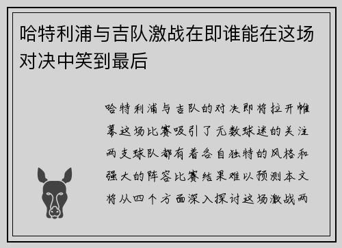 哈特利浦与吉队激战在即谁能在这场对决中笑到最后