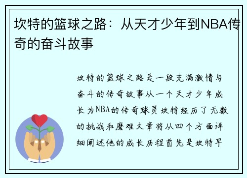 坎特的篮球之路：从天才少年到NBA传奇的奋斗故事