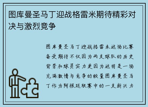 图库曼圣马丁迎战格雷米期待精彩对决与激烈竞争