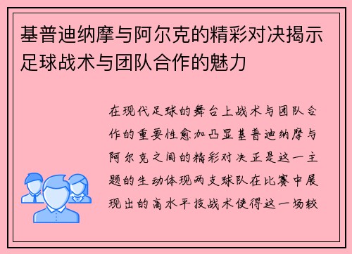 基普迪纳摩与阿尔克的精彩对决揭示足球战术与团队合作的魅力