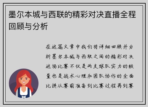 墨尔本城与西联的精彩对决直播全程回顾与分析