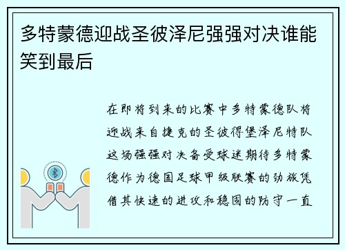 多特蒙德迎战圣彼泽尼强强对决谁能笑到最后