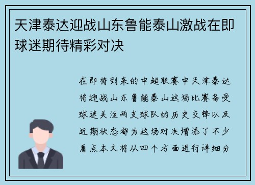 天津泰达迎战山东鲁能泰山激战在即球迷期待精彩对决