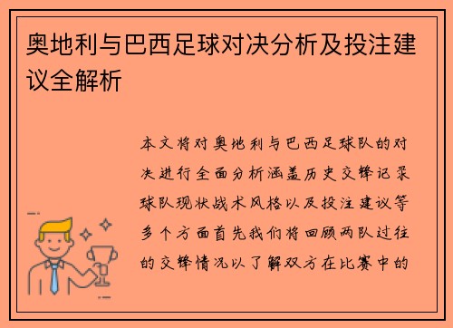 奥地利与巴西足球对决分析及投注建议全解析