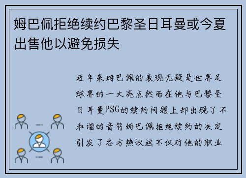 姆巴佩拒绝续约巴黎圣日耳曼或今夏出售他以避免损失