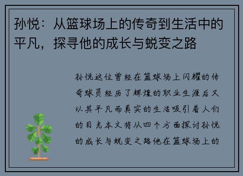 孙悦：从篮球场上的传奇到生活中的平凡，探寻他的成长与蜕变之路