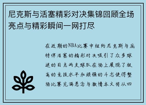 尼克斯与活塞精彩对决集锦回顾全场亮点与精彩瞬间一网打尽