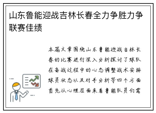 山东鲁能迎战吉林长春全力争胜力争联赛佳绩