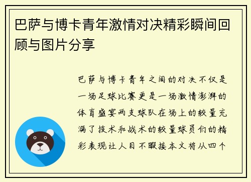 巴萨与博卡青年激情对决精彩瞬间回顾与图片分享