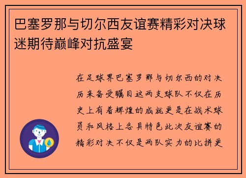 巴塞罗那与切尔西友谊赛精彩对决球迷期待巅峰对抗盛宴