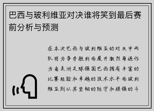 巴西与玻利维亚对决谁将笑到最后赛前分析与预测